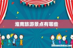 淮南旅游景点有哪些