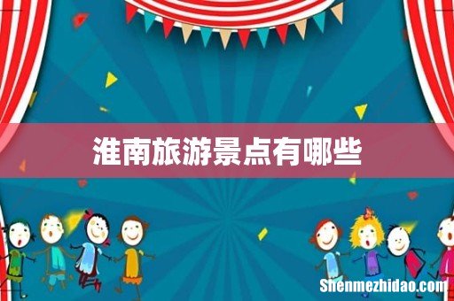淮南旅游景点有哪些