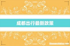 成都出行最新政策