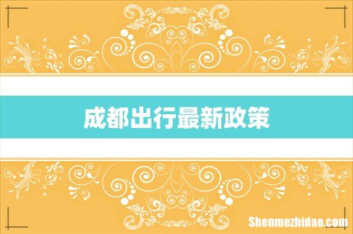 成都出行最新政策