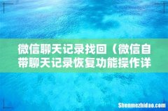 微信自带聊天记录恢复功能操作详解 微信聊天记录找回