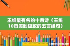 王维10首美到极致的五言绝句 王维最有名的十首诗