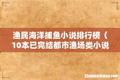 10本已完结都市渔场类小说 渔民海洋捕鱼小说排行榜