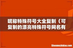 可复制的漂亮特殊符号网名有哪些 昵称特殊符号大全复制