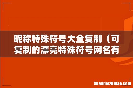 可复制的漂亮特殊符号网名有哪些 昵称特殊符号大全复制