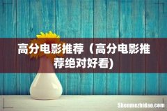 高分电影推荐（高分电影推荐绝对好看)