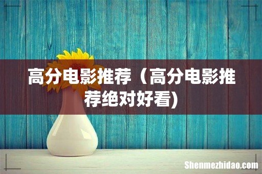 高分电影推荐（高分电影推荐绝对好看)