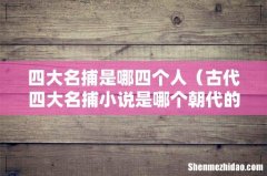 古代四大名捕小说是哪个朝代的故事 四大名捕是哪四个人