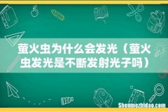 萤火虫发光是不断发射光子吗 萤火虫为什么会发光