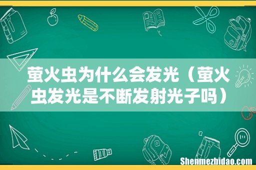 萤火虫发光是不断发射光子吗 萤火虫为什么会发光