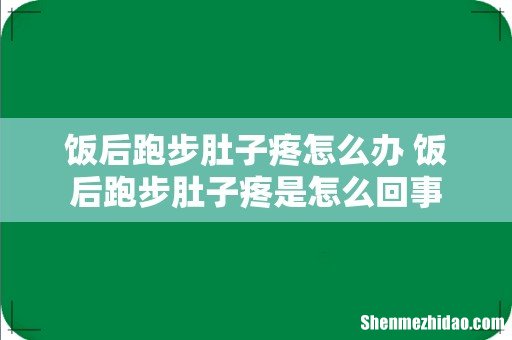 饭后跑步肚子疼怎么办 饭后跑步肚子疼是怎么回事