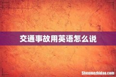 交通事故用英语怎么说