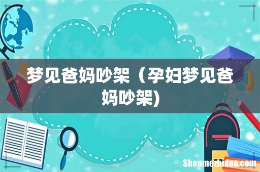 梦见爸妈吵架(孕妇梦见爸妈吵架)