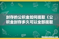 公积金封存多久可以全部提取出来 封存的公积金如何提取