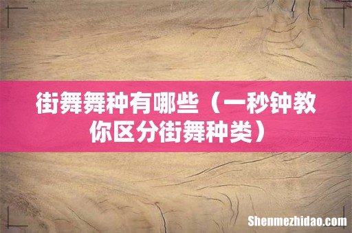 一秒钟教你区分街舞种类 街舞舞种有哪些