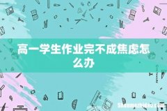 高一学生作业完不成焦虑怎么办