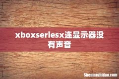 xboxseriesx连显示器没有声音