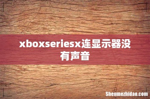 xboxseriesx连显示器没有声音