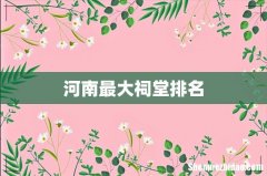 河南最大祠堂排名