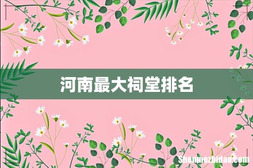 河南最大祠堂排名