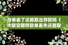 大额定期存款单丢失还能取钱吗 存单丢了还能取出存款吗