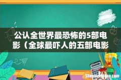 全球最吓人的五部电影 公认全世界最恐怖的5部电影