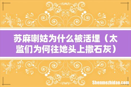 太监们为何往她头上撒石灰 苏麻喇姑为什么被活埋
