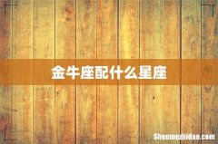 金牛座配什么星座