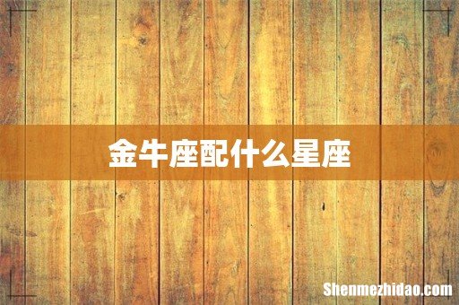 金牛座配什么星座