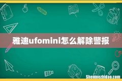 雅迪ufomini怎么解除警报