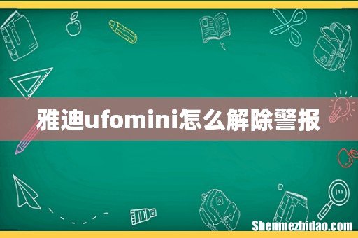 雅迪ufomini怎么解除警报