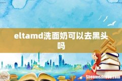 eltamd洗面奶可以去黑头吗