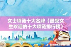 最受女生欢迎的十大项链排行榜 女士项链十大名牌