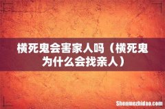 横死鬼为什么会找亲人 横死鬼会害家人吗