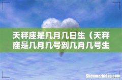 天秤座是几月几号到几月几号生日 天秤座是几月几日生