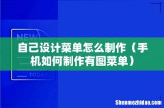手机如何制作有图菜单 自己设计菜单怎么制作