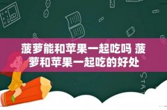 菠萝能和苹果一起吃吗 菠萝和苹果一起吃的好处