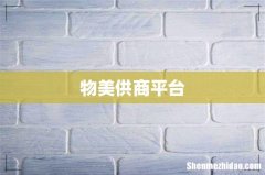 物美供商平台