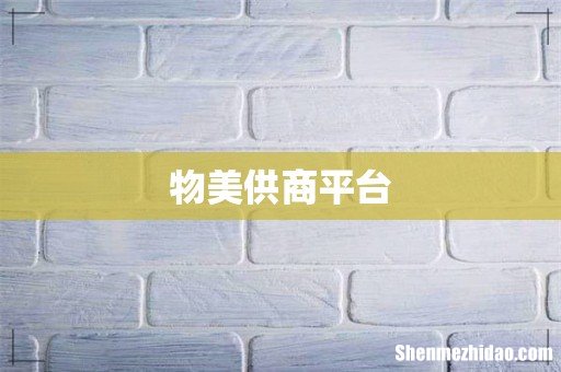 物美供商平台