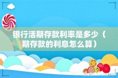 期存款的利息怎么算 银行活期存款利率是多少