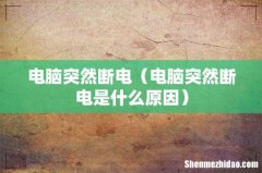电脑突然断电是什么原因 电脑突然断电