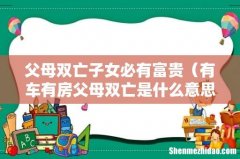 有车有房父母双亡是什么意思 父母双亡子女必有富贵