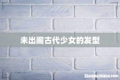 未出阁古代少女的发型