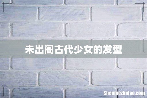 未出阁古代少女的发型