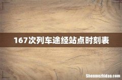 167次列车途经站点时刻表