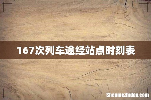 167次列车途经站点时刻表