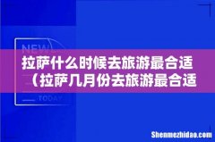 拉萨几月份去旅游最合适 拉萨什么时候去旅游最合适