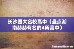 盘点湖南赫赫有名的4所高中 长沙四大名校高中