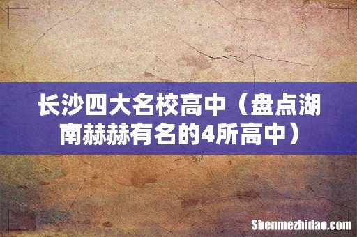 盘点湖南赫赫有名的4所高中 长沙四大名校高中