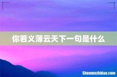 你若义薄云天下一句是什么